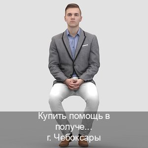 Сделать права в г. Чебоксары (Купить помощь в получении водительских прав в Чебоксарах — Гарантия легальности) - инструктор Максим 46