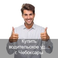 Оформление права в г. Чебоксары (Купить водительское удостоверение в Чебоксарах) - инструктор Олег 40