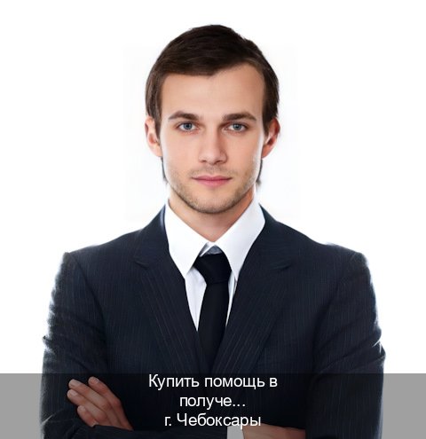 Сделать корочки в г. Чебоксары (Купить помощь в получении водительских прав в Чебоксарах — Гарантия легальности) - инструктор Олег 68