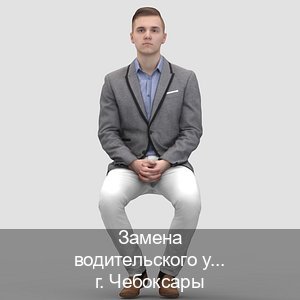 Сделать удостоверение в г. Чебоксары (Замена водительского удостоверения купить в Чебоксарах — Полное сопровождение) - инструктор Владимир 92