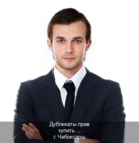 Легальные ВУ в г. Чебоксары (Дубликаты прав купить в Чебоксарах) - инструктор Алексей 85