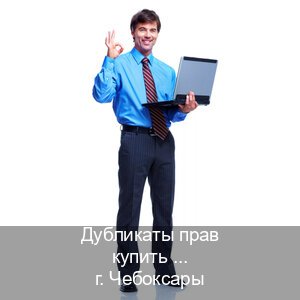 Получить корочки в г. Чебоксары (Дубликаты прав купить в Чебоксарах) - инструктор Дмитрий 30
