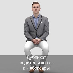 Помощь с ВУ в г. Чебоксары (Дубликат водительского удостоверения купить в Чебоксарах — Через автошколы) - инструктор Дмитрий 3