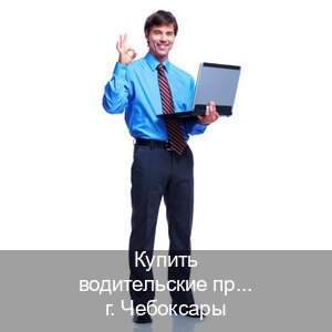 Сделать документы в г. Чебоксары (Купить водительские права на спецтехнику в Чебоксарах — Сложная прописка) - инструктор Михаил 72